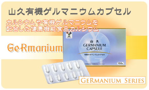 ゲルマサプリ