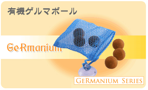 ゲルマボール